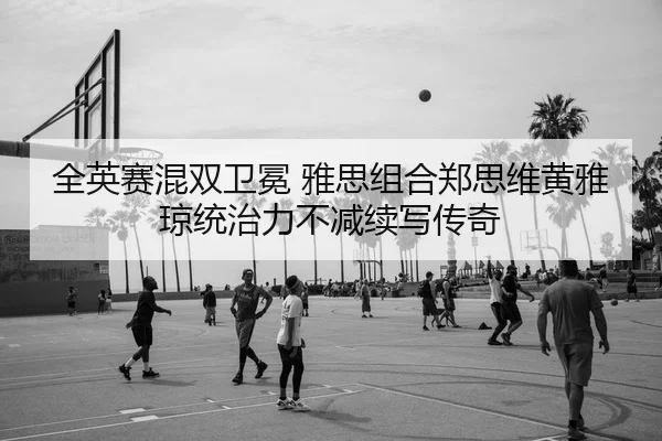 quan-ying-sai-hun-shuang-wei-mian-ya-si-zu-he-zheng-si-wei-huang-ya-qiong-tong-zhi-li-bu-jian-xu-xie-chuan-qi-2-950.jpg